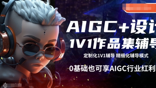 AIGC+设计1V1作品集辅导，0基础也可享AIGC行业红利-第一资源网