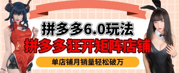 拼多多虚拟商品暴利6.0玩法，轻松实现月入过W-第一资源网