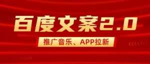最新“百度文案”2.0推广音乐,2分钟一个作品,小白轻松上手-第一资源网