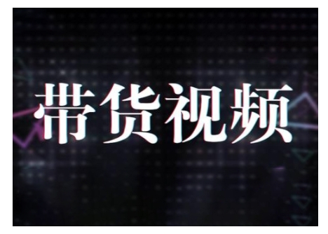 原创短视频带货10步法，短视频带货模式分析 提升短视频数据的思路以及选品策略等-第一资源网