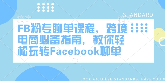 FB粉专聊单课程，跨境电商必备指南，教你轻松玩转Facebook聊单-第一资源网