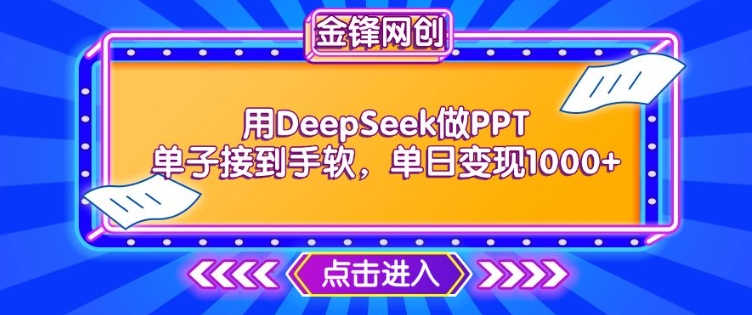 用DeepSeek做PPT单子接到手软，快速接单变现，单日变现1k-第一资源网