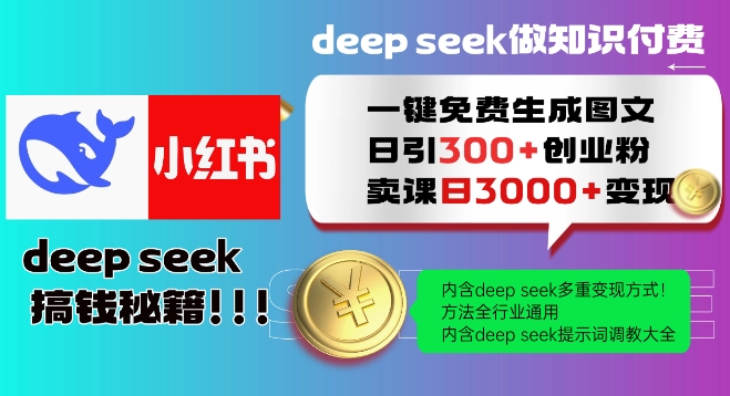 Deepseek一键免费生成小红书图文日引300+创业粉，日变现多张教程，方法全行业通用！-第一资源网