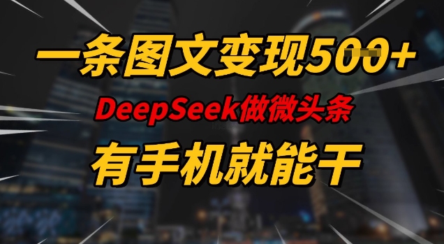 一条图文变现5张，DeeSeep微头条，有手机就能做-第一资源网
