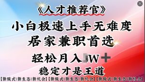 人才推荐官—小白轻松上手实操,居家兼职首选,一部手机即可-第一资源网