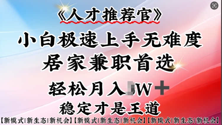 人才推荐官—小白轻松上手实操，居家兼职首选，一部手机即可-第一资源网