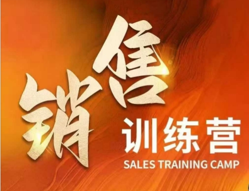销售训练营，直接销售核心本质，助力财富增长-第一资源网