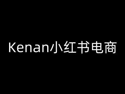 Kenan小红书电商-kenan小红书教程-第一资源网