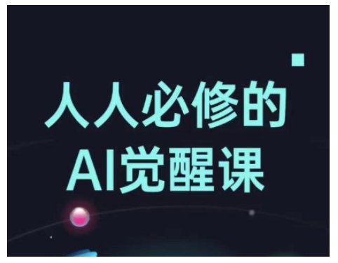 人人必修的Al觉醒课，AI工具全解，从办公神器到创意设计-第一资源网