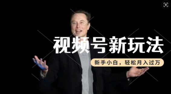 制作热点事件视频，撸视频号分成计划收益，操作简单，新手小白轻松月入过W-第一资源网