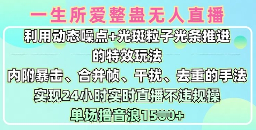 一生所爱无人整蛊升级版9.0，利用动态噪点+光斑粒子光条推进的特效玩法，实现24小时实时直播不违规操，单场日入1.5k-第一资源网