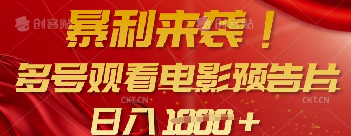 暴利来袭，多号观看电影预告片，可以批量可矩阵，日入多张-第一资源网