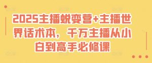2025主播蜕变营+主播世界话术本,千万主播从小白到高手必修课-第一资源网