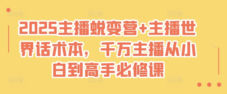 2025主播蜕变营+主播世界话术本，千万主播从小白到高手必修课-第一资源网