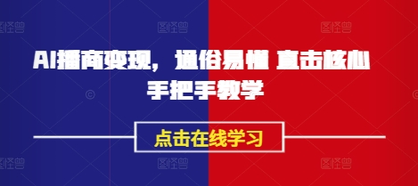 AI播商变现，通俗易懂 直击核心 手把手教学-第一资源网