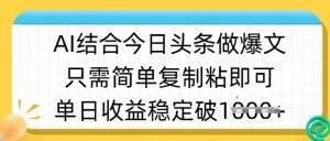 ai结合今日头条做半原创爆款视频，单日收益稳定多张，只需简单复制粘-第一资源网