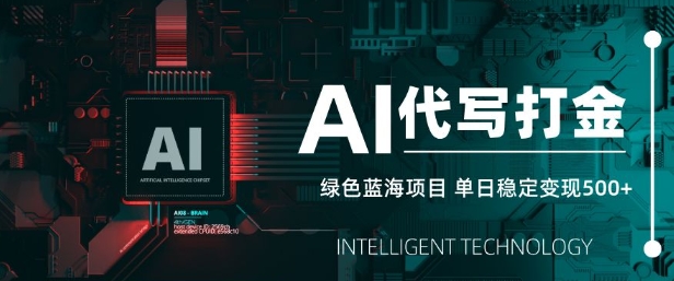 AI代写打金，单日稳定变现5张，绿色蓝海项目，主打长期稳定，快速变现【揭秘】-第一资源网