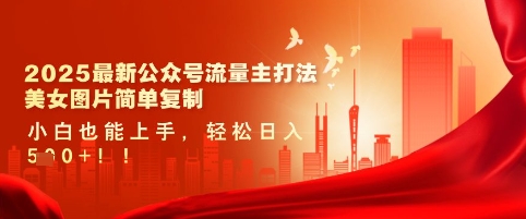 2025最新公众号流量主打法，美女图片简单复制，小白也能上手，轻松日入5张-第一资源网