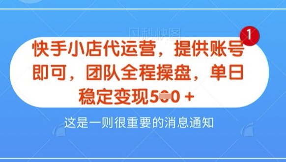 【快手小店代运营3.0】，模式新升级，收益五五分，稳定单日8张【揭秘】-第一资源网
