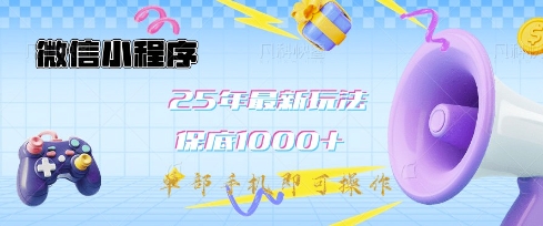 微信小程序25年最新教学保底日入1k+，最新玩法，单部手机即可操作，做就有收益【揭秘】-第一资源网