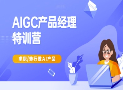 AIGC产品经理特训营-产品经理较教程，求职转行做AI产品-第一资源网