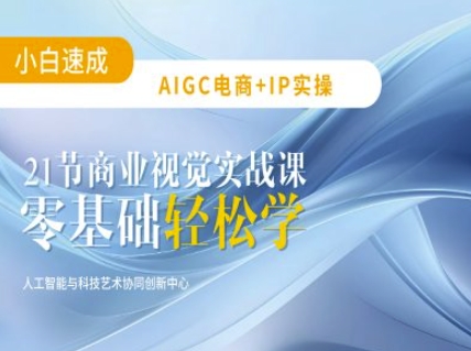 AIGC电商必备实操：21节平面设计实战课，教你玩转AI-第一资源网