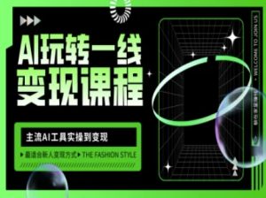 AI玩转一线变现课程,主流AI工具实操到变现,玩转AI自媒体,打爆你的线上流量-第一资源网