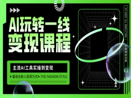 AI玩转一线变现课程，主流AI工具实操到变现，玩转AI自媒体，打爆你的线上流量-第一资源网