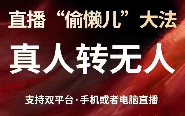 直播“偷懒儿”大法，真人转无人，支持抖音视频号双平台手机或者电脑直播-第一资源网