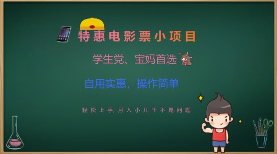 特惠电影票小项目，学生党、宝妈首选，轻松上手，月入小几千不是问题，自用实惠，操作简单-第一资源网