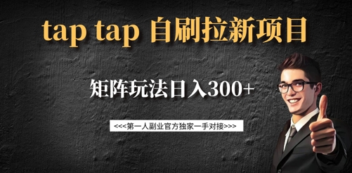 taptap拉新自刷项目，一个新用户14元，矩阵玩法日入300+-第一资源网