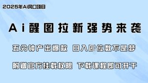 零门槛，AI醒图拉新席卷全网，5分钟产出爆款，日入四位数，附赠官方挂载权限-第一资源网