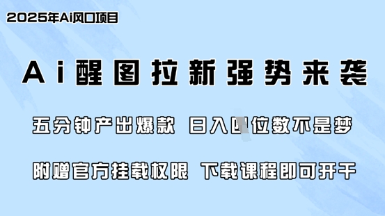 零门槛，AI醒图拉新席卷全网，5分钟产出爆款，日入四位数，附赠官方挂载权限-第一资源网