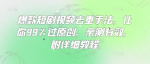 爆款短剧视频去重手法，让你99%过原创，亲测有效，附详细教程-第一资源网