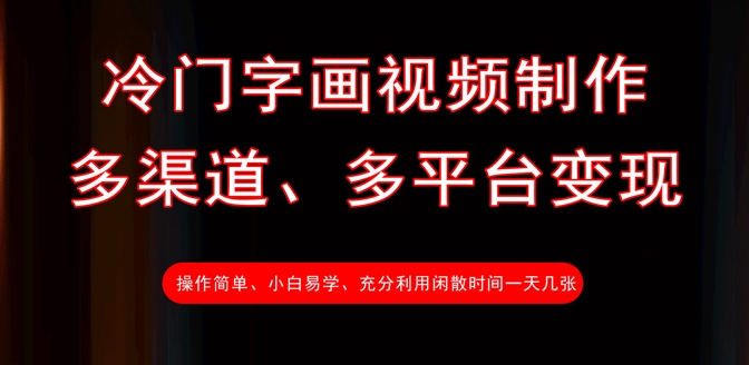冷门字画视频制作，多渠道、多平台变现，一天几张-第一资源网