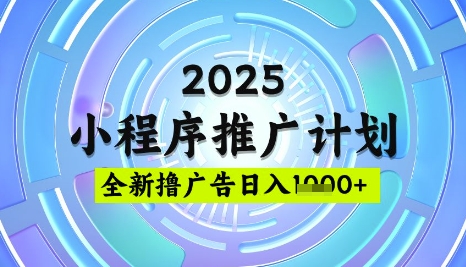 2025微信小程序推广计划，撸广告玩法，日均5张，稳定简单【揭秘】-第一资源网