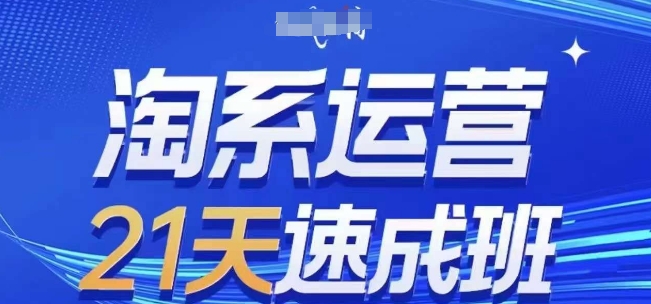 淘系运营21天速成班(更新25年2月)，0基础轻松搞定淘系运营，不做假把式-第一资源网