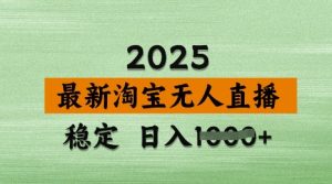 3月最新淘宝无人直播带货,日入多张,不违规不封号,独家技术,操作简单【揭秘】-第一资源网