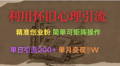 利用怀旧心理，引流创业粉，简单可矩阵操作，单日引流200+，月变现过W-第一资源网