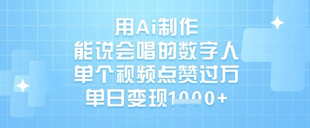 用Ai制作能说会唱的数字人，单个视频点赞过W，单日变现1k-第一资源网
