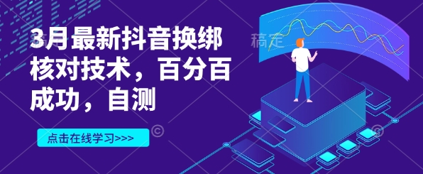 3月最新抖音换绑核对技术，百分百成功，自测-第一资源网