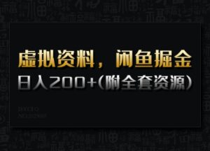 虚拟资料,闲鱼掘金,日入200+(详细教程+全套资源)-第一资源网