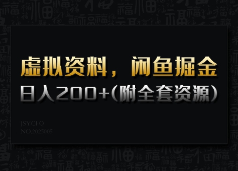 虚拟资料，闲鱼掘金，日入200+(详细教程+全套资源)-第一资源网