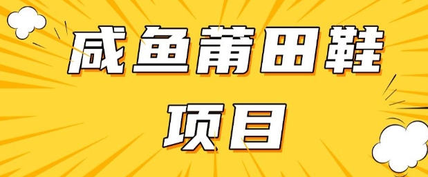 闲鱼高转化项目，手把手教你做，日入3张+(详细教程+货源)-第一资源网