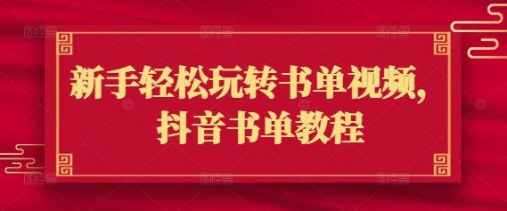 新手轻松玩转书单视频，抖音书单教程-第一资源网