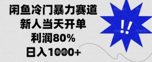 闲鱼冷门暴力赛道，新人当天开单，利润80%，日入数张【揭秘】-第一资源网