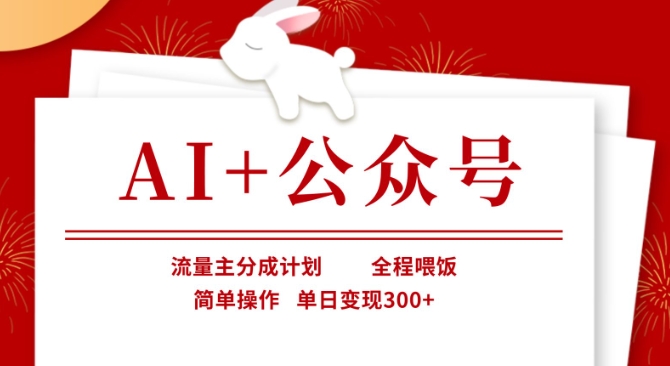 AI+公众号，流量主分成计划，全程喂饭，简单操作，单日变现3张+【揭秘】-第一资源网