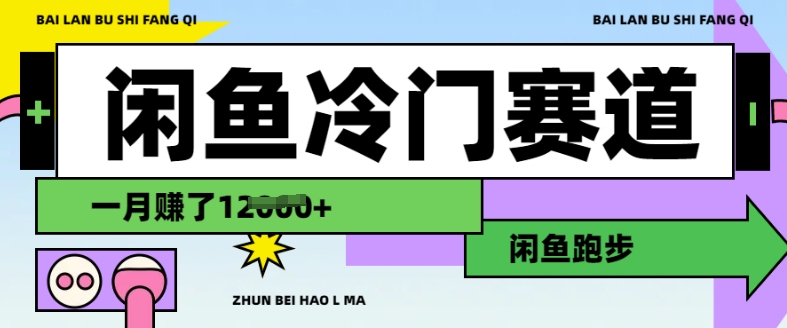 闲鱼冷门赛道，跑步挣钱，有人一个月挣了1.2w-第一资源网