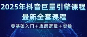 2025年抖音巨量引擎最新全套课程,零基础入门+底层逻辑+实操-第一资源网