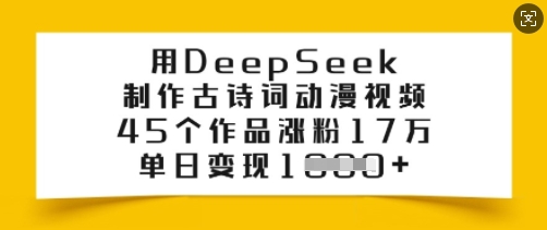 用DeepSeek制作古诗词动漫视频，45个作品涨粉17万，单日变现多张-第一资源网